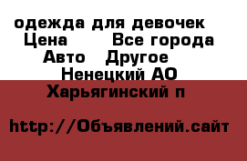 одежда для девочек  › Цена ­ 8 - Все города Авто » Другое   . Ненецкий АО,Харьягинский п.